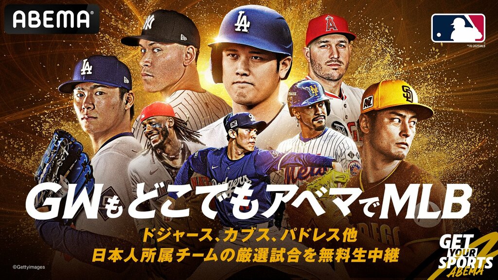 【ABEMA】4月26日～5月6日は「GWもどこでもアベマでMLBキャンペーン」 29日はドジャース vs マーリンズで岩村明憲氏がABEMA初解説