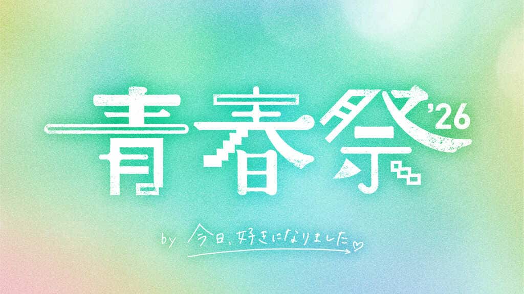 【ABEMA】『今日好き』の大型イベント「青春祭2026」開催決定…榎田一王、瀬川陽菜乃、時田音々ら卒業編参加メンバーが追加出演決定