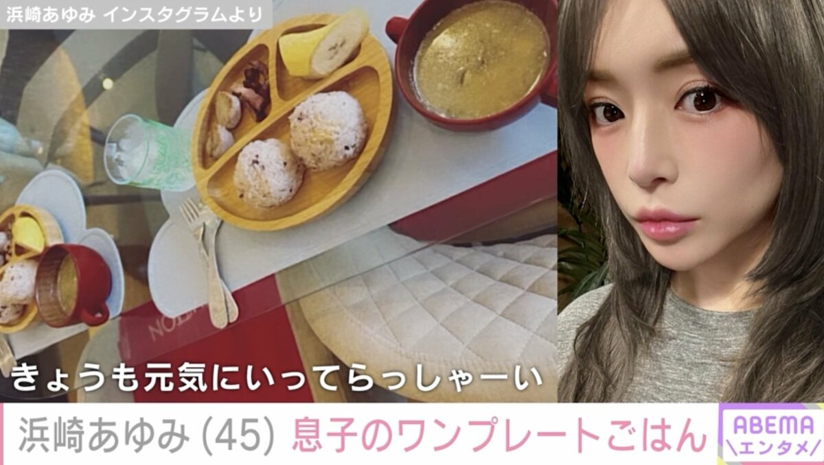 浜崎あゆみ（45）、4歳長男と3歳次男のワンプレートごはんを公開 