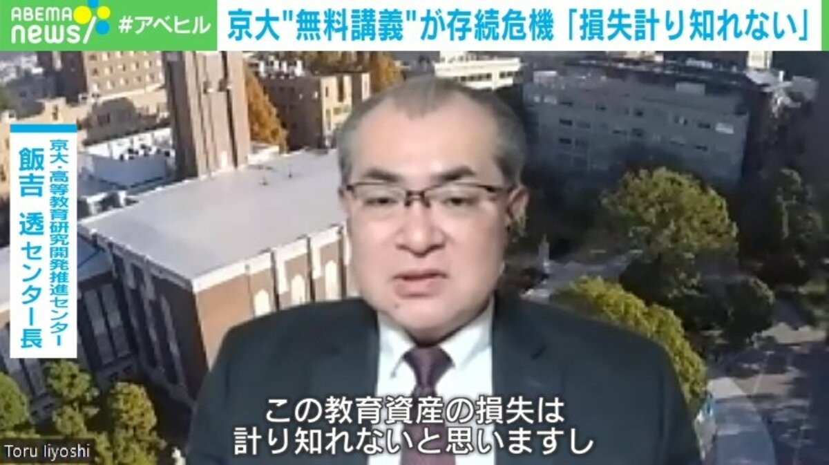 京大の“無料講義”が存続危機 センター長「教育資産の損失は計り知れない」 | 国内 | ABEMA TIMES | アベマタイムズ