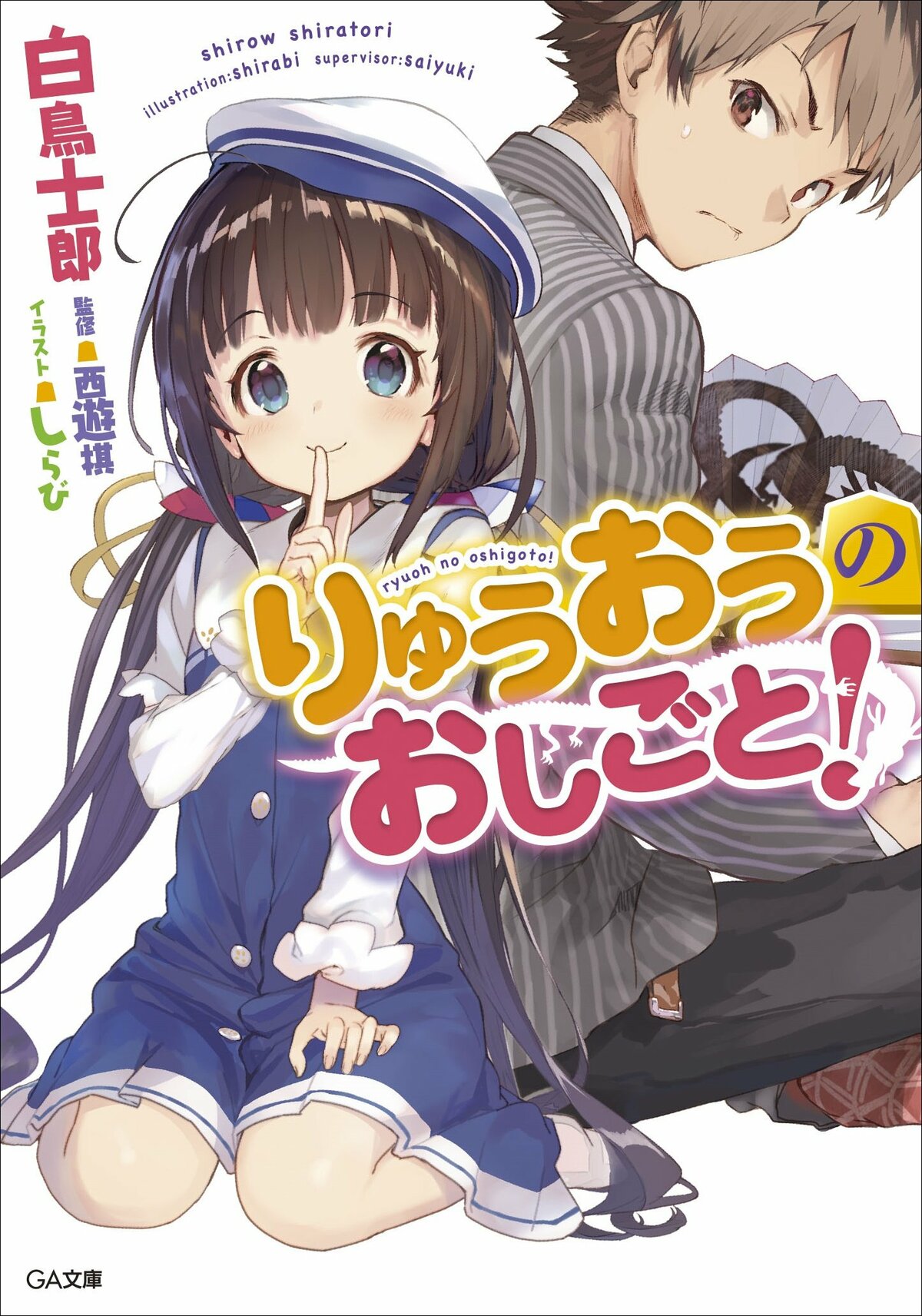 りゅうおうのおしごと！』本編完結となる20巻発売記念！本編1～3
