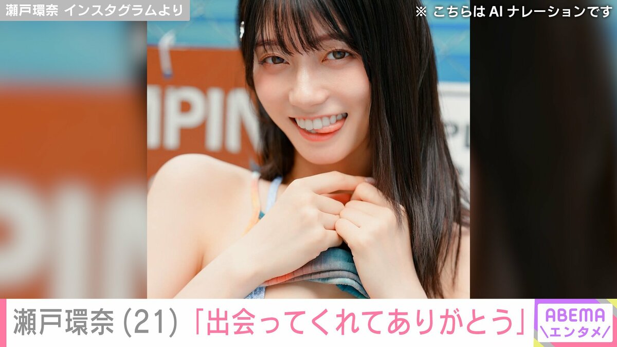 瀬戸環奈 デビュー