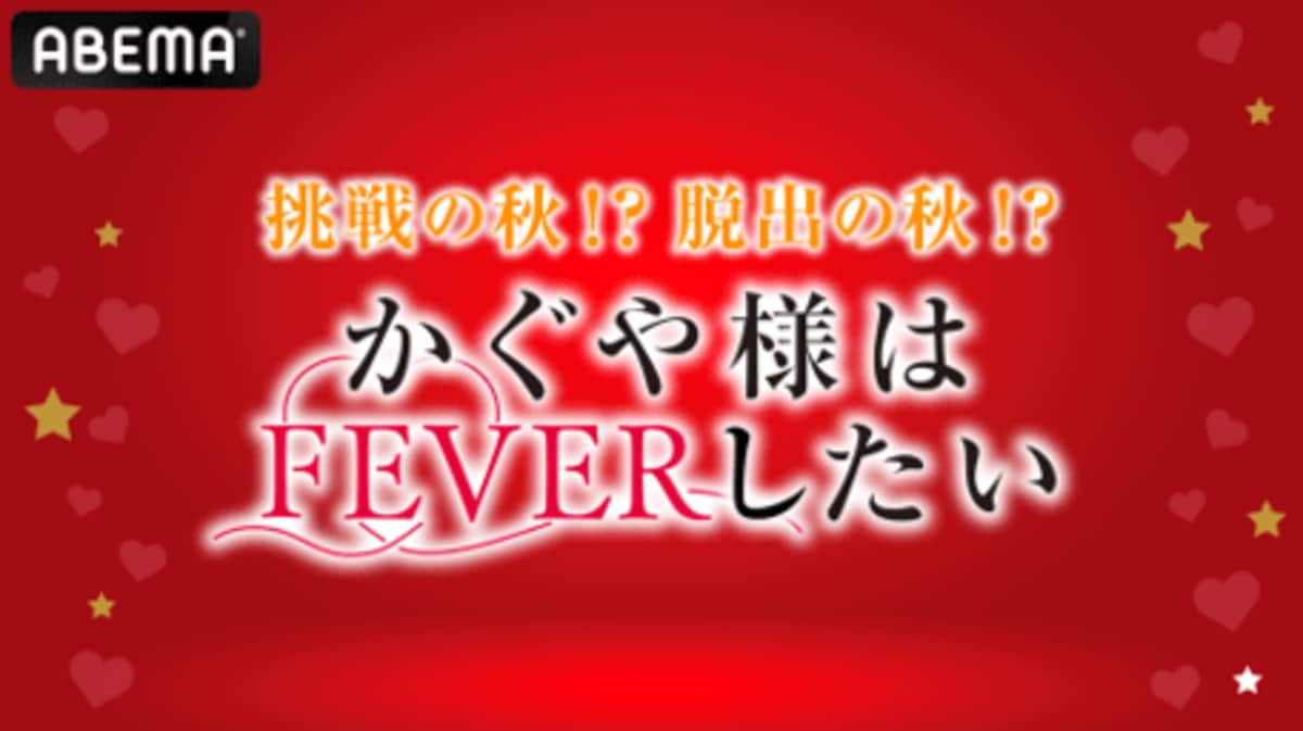 かぐや様はFEVERしたい”パチンコ導入記念特番決定＜アニメ『かぐや様は