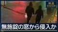 1階の“無施錠の窓”から侵入か…入念に下見の可能性　静岡・緊縛強盗1000万円被害