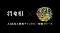 ABEMA将棋チャンネル×将棋ウォーズ 夢のコラボ企画「将棋ウォーズ棋神戦」27日からネット初配信