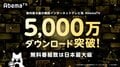 「AbemaTV」5000万DLを突破　人気作品を楽しめる『春のアベマTV』開催！