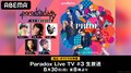 梶原岳人、村瀬歩、竹内良太、林勇、96猫が出演!特別番組『Paradox Live TV』#3をABEMAで独占配信
