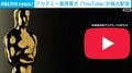 アカデミー賞授賞式「YouTube」が独占配信