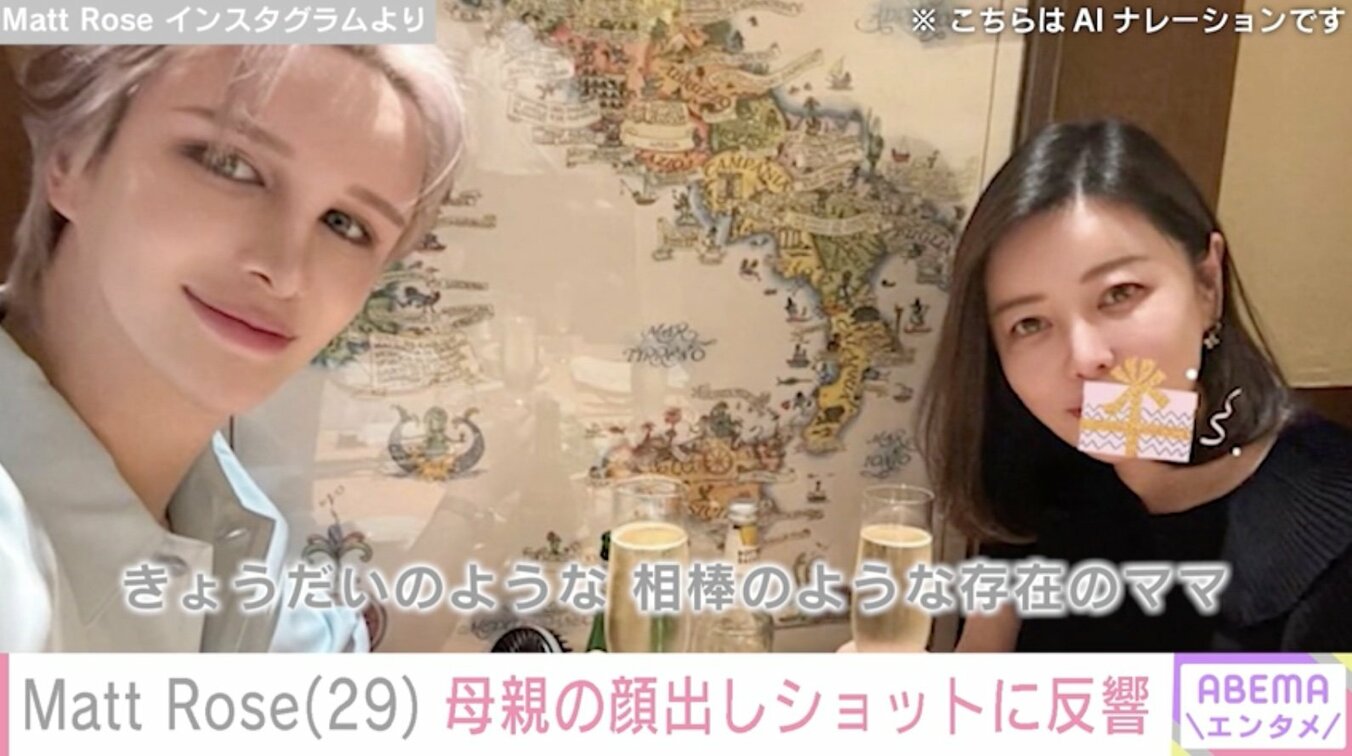 【写真・画像】Matt、母親の顔出しショットが話題に「ママと似ていますね」「キレイすぎです」 1枚目 | エンタメ総合 | ABEMA ...