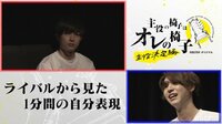 魂の1分 特別編「出番後の表情／ライバル達の眼差し」