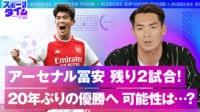 【映像】アーセナル冨安 残り2試合 20年ぶりの優勝へ 可能性は!?