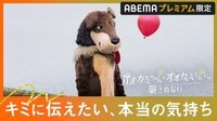 【ABEMAプレミアム限定】第一夜：オオカミの初恋と献身