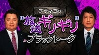 ブラマヨの"放送ギリギリ"ブラックトーク | AbemaTV