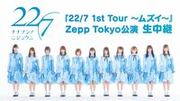 視聴はこちら『22/7 1st Tour ～ムズイ～』