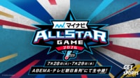 【ABEMAでみる】マイナビオールスターゲーム 2026
