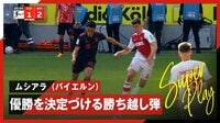 【映像】ムシアラ、優勝を決定づける勝ち越し弾