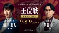 伊藤園お～いお茶杯第67期王位戦七番勝負第6局1日目 藤井聡太王位対伊藤匠二冠