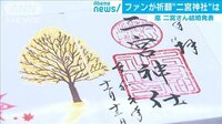 「嵐」ファンの聖地「二宮神社」