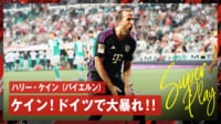 【映像】ハリー・ケインのスーパーゴールに相手DFが“土下寝”