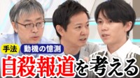 【映像】“自殺報道”なぜ動機を憶測？ 薬の名前は必要か
