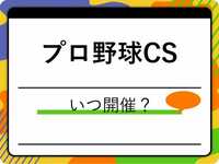 【プロ野球】クライマックスシリーズ2025はいつから?日程・結果、対戦カード、組み合わせについて解説