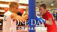 ONE DAY - ONE DAY #50 小澤海斗 & 芹澤竜誠 | 動画視聴は【Abemaビデオ(AbemaTV)】