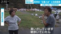 千葉・鋸南町 災害ゴミが散乱
