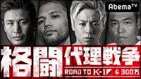 【エピソード一覧】格闘代理戦争