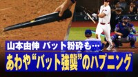 【映像】あわや”バット強襲”!?好投の山本由伸がヒヤリとした瞬間