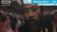 国際ニュース - 妻への暗号「6446」は　安田さん激白　ノーカット2 | 動画視聴は【Abemaビデオ(AbemaTV)】