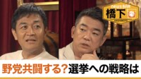 橋下徹×玉木雄一郎 国民民主どこと組む?維新と合流は/激論!増税は不要?