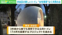 【映像】なぜ渋谷区の新トイレには“女性専用”がない？ 区民からは賛否の声