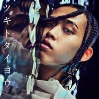 ツキトタイヨウ by 16