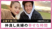近藤千尋 仲良し夫婦の幸せな時間