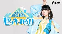 ※前半一部無料視聴可 藤咲彩音の「#ピンキーハウス！」記念すべき第1回 | FRESH!（フレッシュ） - 生放送がログイン不要・高画質で見放題