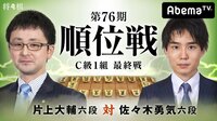 第76期 順位戦 C級1組 最終戦 片上大輔六段 対 佐々木勇気六段 | AbemaTV(アベマTV)