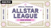 オールスターリーグ2020 Spring