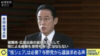 "核共有"は日本にも必要? 議論をするのもタブー?
