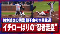 9.29 マイク・トークマン イチローばりの忍者生還