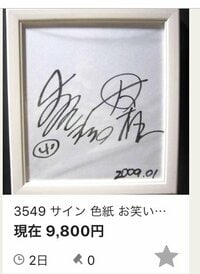 よゐこ 濱口優『サイン』