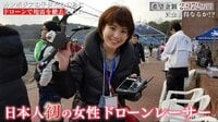 「ドローンを使ったカンボジアでの地雷除去に2972万が必要」日本人初の女性ドローンレーサー、夢を語る
