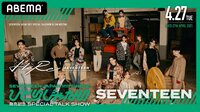 【特設ページ】SEVENTEEN 2021 JAPAN SPECIAL FANMEETING ’HARE’