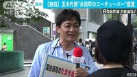政治ニュース - 【独自】玉木代表“永田町のユーチューバー”宣言 | 動画視聴はAbemaビデオ(AbemaTV)