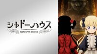 シャドーハウス