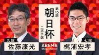 【中継】朝日杯 二次予選 佐藤康光九段 対 梶浦宏孝七段
