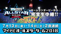 マイナビオールスターゲーム2018 第1戦 | 無料のインターネットテレビはAbemaTV(アベマTV)