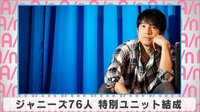 ジャニーズ76人特別ユニット結成