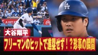 【映像】塁間で“困惑”大谷翔平、珍事の瞬間
