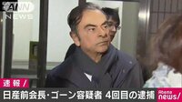 社会ニュース - ゴーン容疑者、4回目逮捕　オマーン特別背任容疑 | 動画視聴は【Abemaビデオ(AbemaTV)】