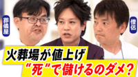 【映像】“死”で儲けるのダメ？高すぎる葬式費用…多死社会の弔い方